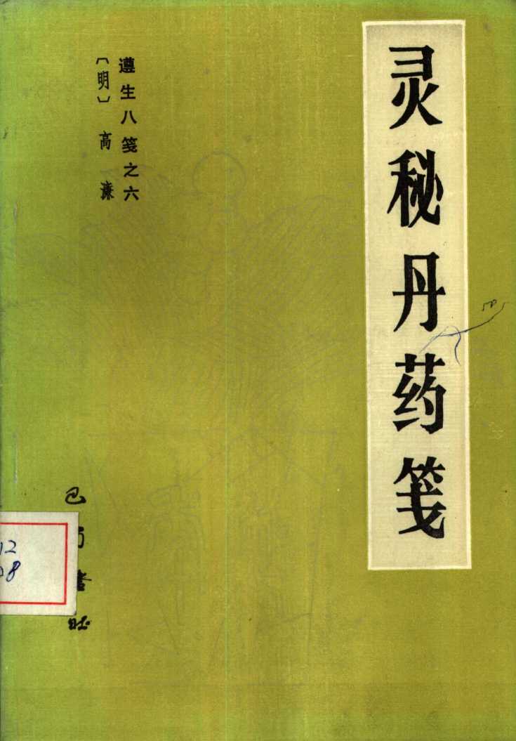 灵秘丹药笺  遵生八笺  6